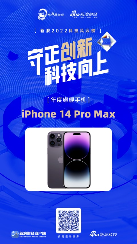 iPhone 14 Pro Max获新浪2022科技风云榜年度旗舰手机奖