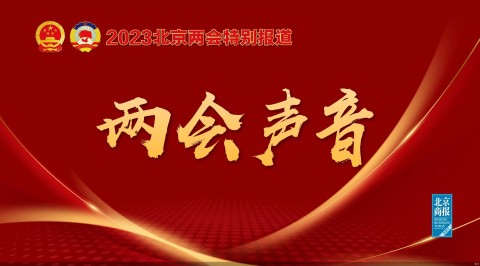 两会声音丨北京市政协委员，市地铁运营有限公司党委书记、董事长潘秀明：继续助力打造轨道上的京津冀