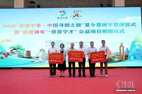體育投注：2026“親情中華·中國尋根之旅”夏令營閩甯營順利結營