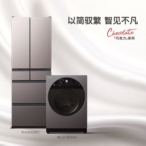 賭波：日立“巧尅力系列”冰洗新品，以簡馭繁 智見不凡