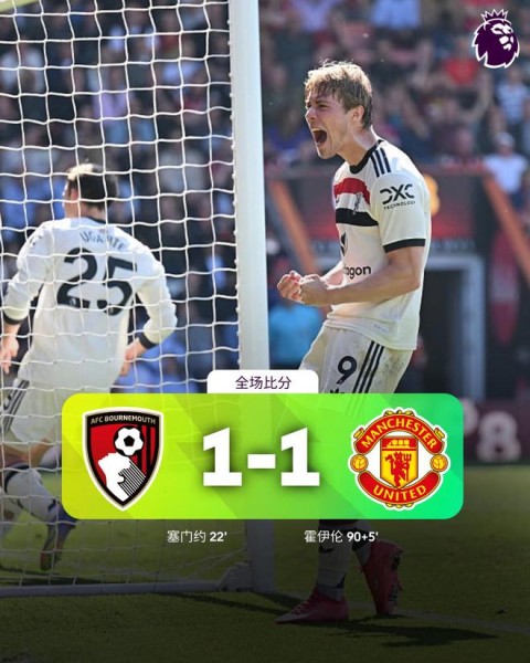 娛樂城：英超-曼聯1-1十人伯恩茅斯!仍5輪不勝 霍伊倫絕平