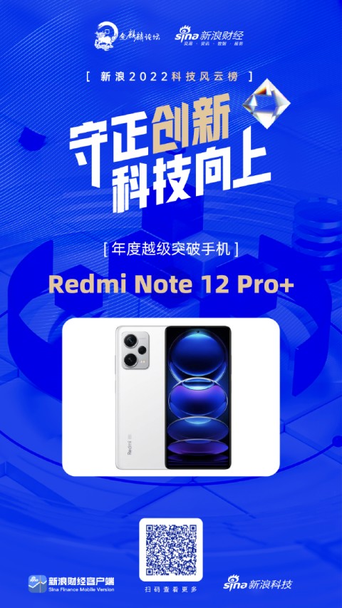 Redmi Note 12 Pro+获新浪2022科技风云榜年度越级突破手机奖