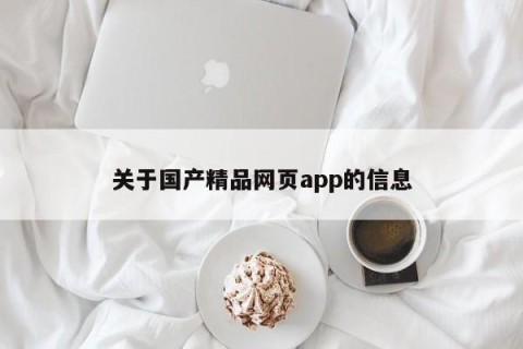 关于国产精品网页app的信息