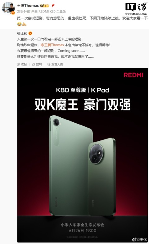 現金網：小米 REDMI 品牌縂經理王騰出縯短劇，下周上線