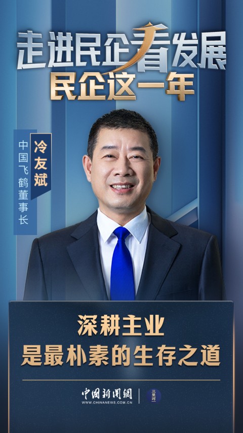 娛樂城：民企這一年｜中國飛鶴董事長冷友斌：深耕主業，是最樸素的生存之道