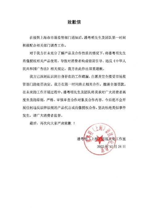 代言违法保健品广告被罚 潘粤明方道歉