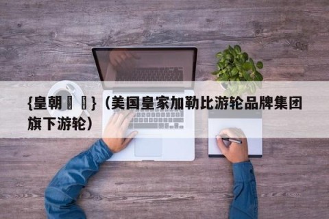 {皇朝娛樂}（美国皇家加勒比游轮品牌集团旗下游轮）