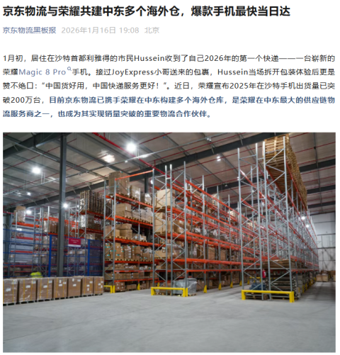 賭博：中國企業攜手出海，京東物流與榮耀共建中東多個海外倉