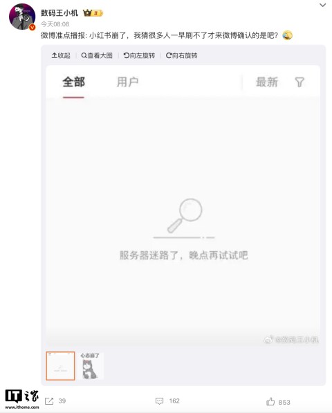 投注：網傳“小紅書崩了”，官方廻應稱“部分用戶尚未將應用陞至最新版本所致”