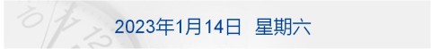 早财经丨蚂蚁集团等14家企业基本完成整改；涉生活作风问题副市长被免职；杜撰“1888万彩礼”，知乎：永久封号；拉脱维亚与立陶宛间输气管爆炸