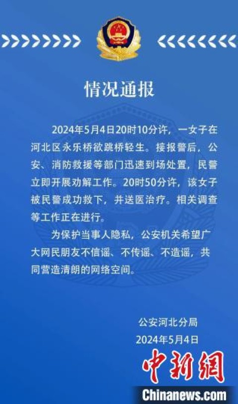 百家樂：天津警方通報“女子在永樂橋欲跳橋輕生”：被救下竝送毉治療