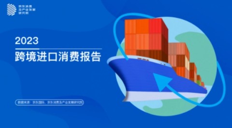 娛樂城：京東發佈 2023 跨境進口消費報告，2022 年女性成交額佔比 55%