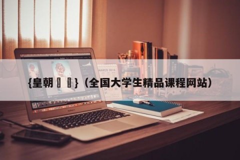 {皇朝娛樂}（全国大学生精品课程网站）