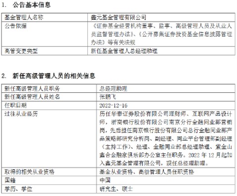 鑫元基金新任张鹏飞为总经理助理 曾为南京银行金融同业部总经理助理