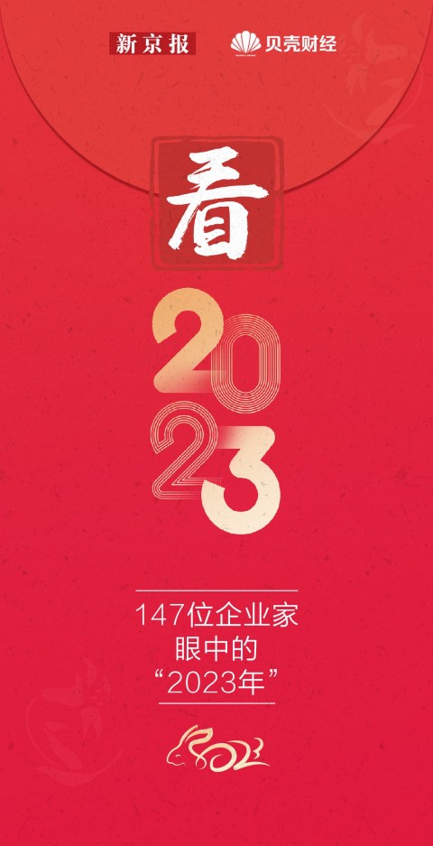 百位企业家“看2023”最关心什么？超九成对明年盈利有信心