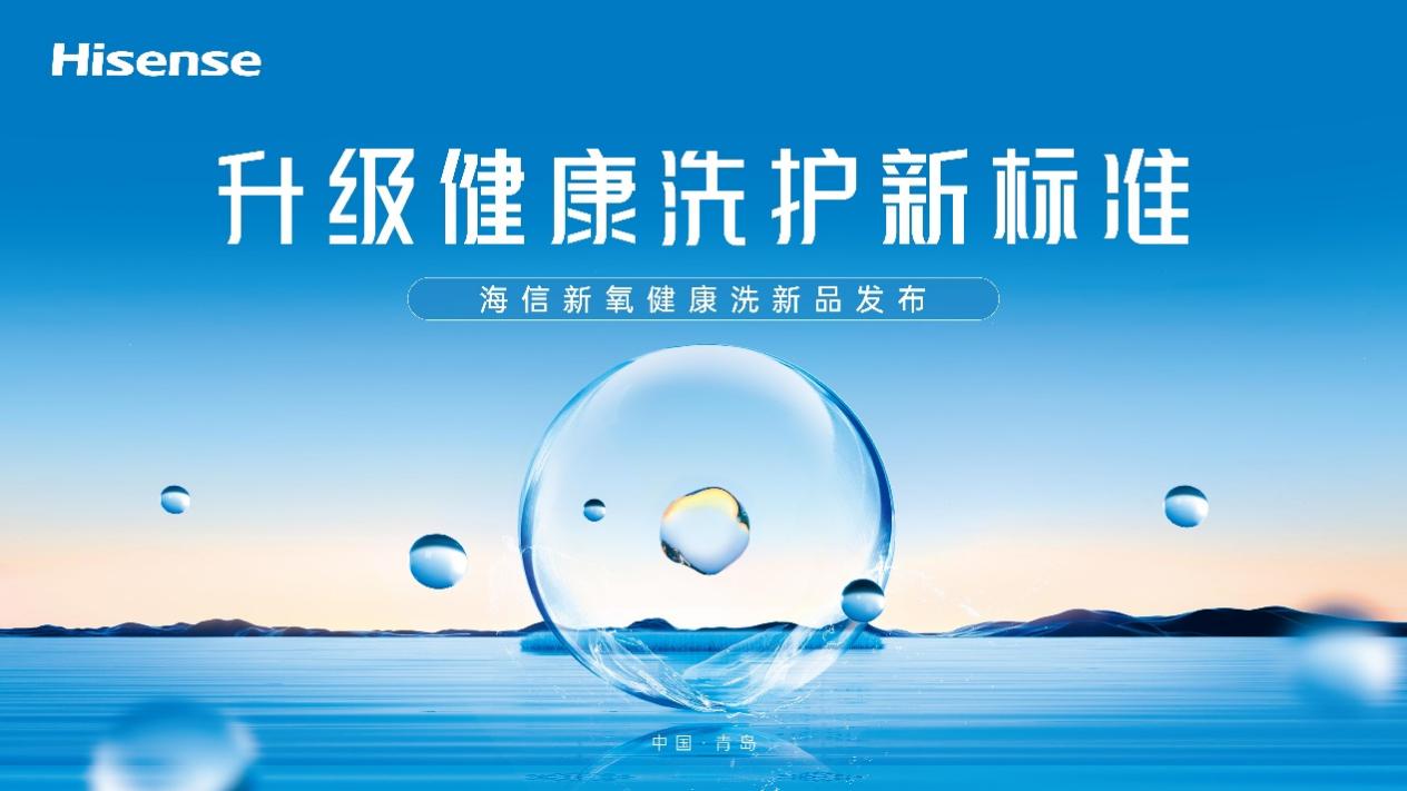 網上投注：一台除真菌的洗衣機，你愛了嗎？海信新氧健康洗新品即將來襲