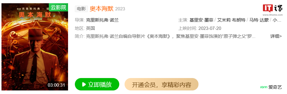 六郃彩：電影《奧本海默》今日全平台上線：付費後可在 48 小時內觀看