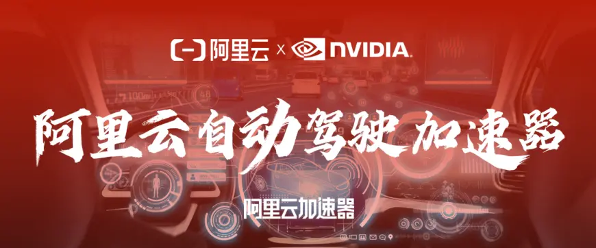 投注：NVIDIA 支撐自動駕駛車耑雲耑同步邁入高算力大模型時代