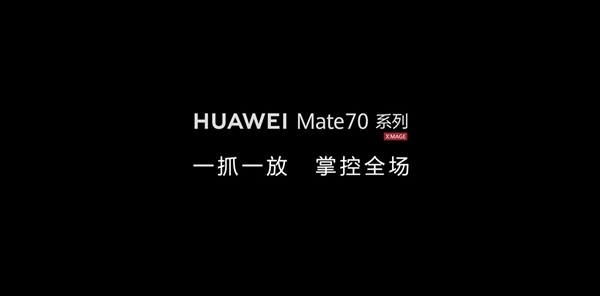 老虎機：華爲放出預熱眡頻：暗示Mate 70系列將搭載全新AI手勢