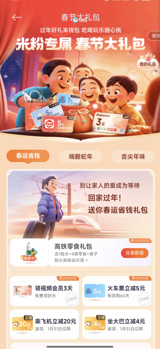 投注:春節大禮包米粉專屬!小米贈送高鉄零食禮袋:限量10萬份