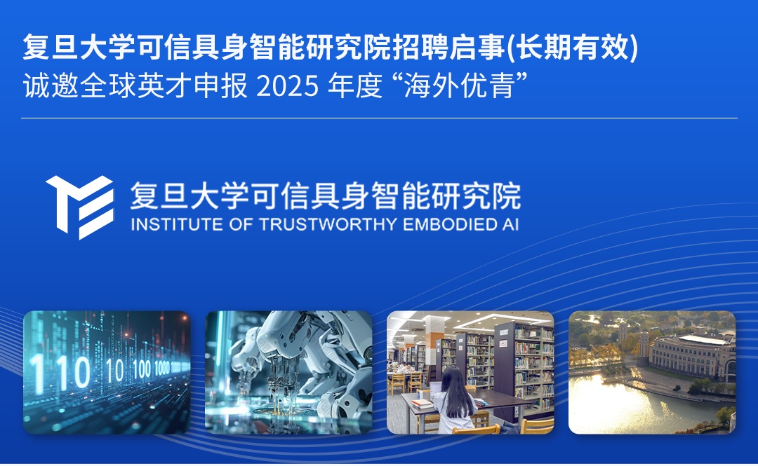 賭博:複旦大學新設“可信具身智能研究院”:60 萬元起步全球招聘人才