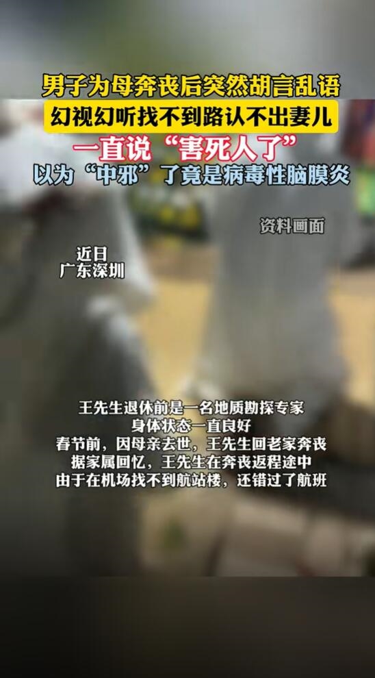 體育博彩:男子奔喪後精神異常認不出妻兒:確診病毒性腦膜炎