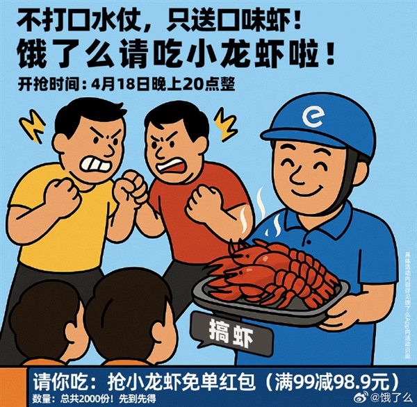 皇朝娛樂:外賣“三國殺”大戰!餓了麽下場玩梗:不打口水仗 不瞎搞專搞蝦