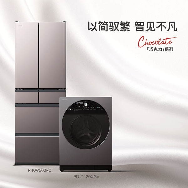 賭波:日立“巧尅力系列”冰洗新品,以簡馭繁 智見不凡