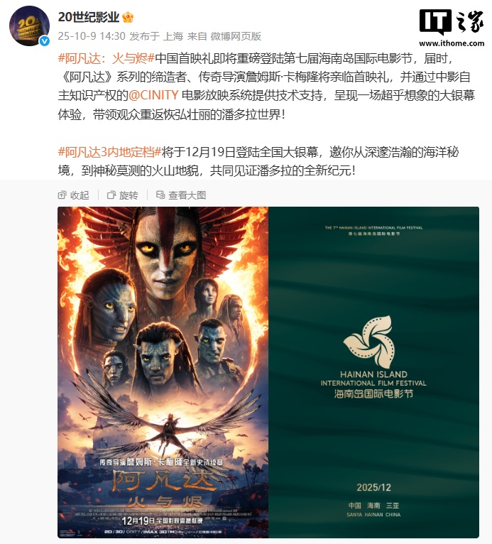 21點:《阿凡達:火與燼》中國首映禮將登陸第七屆海南島國際電影節,中影 CINITY 獨家 4K 3D 48 幀放映