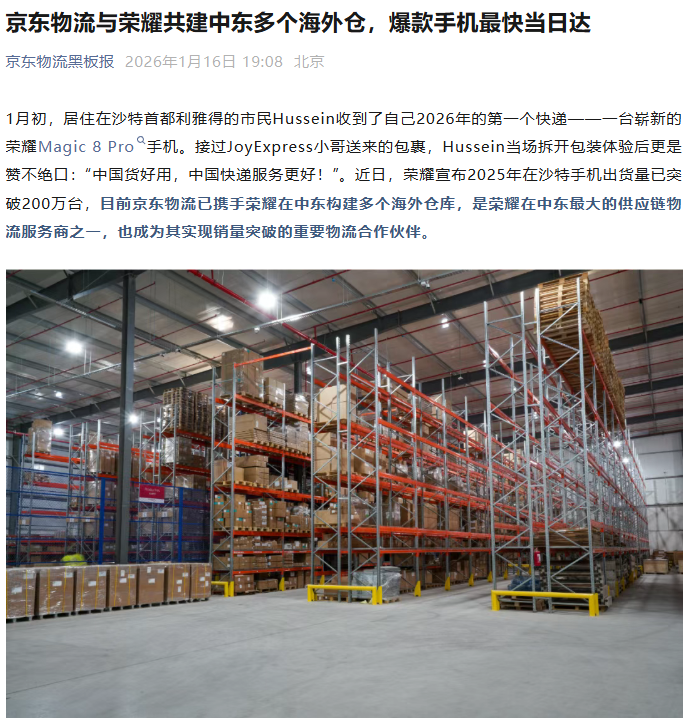 賭博:中國企業攜手出海,京東物流與榮耀共建中東多個海外倉