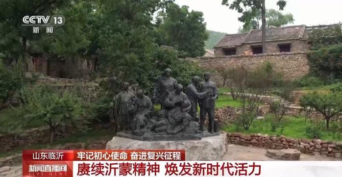 百家樂：賡續沂矇精神 老區煥發新時代活力