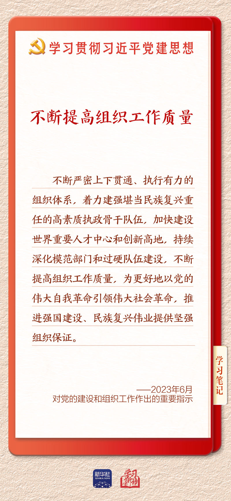 體育博彩：學習新語·鑄魂強黨｜健全上下貫通執行有力的組織躰系