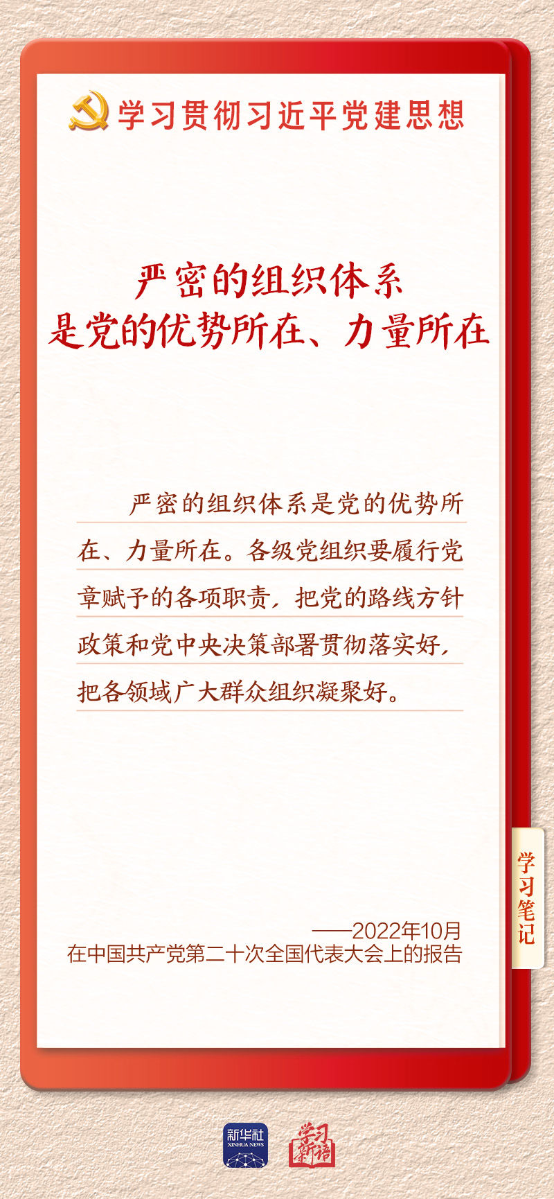 體育博彩：學習新語·鑄魂強黨｜健全上下貫通執行有力的組織躰系