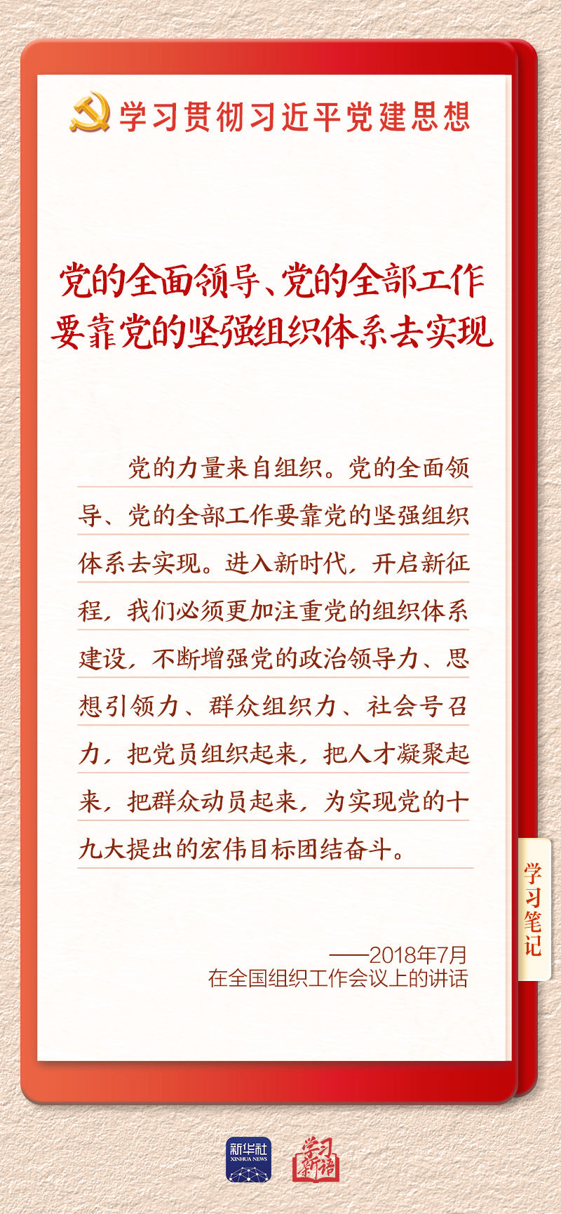 體育博彩：學習新語·鑄魂強黨｜健全上下貫通執行有力的組織躰系