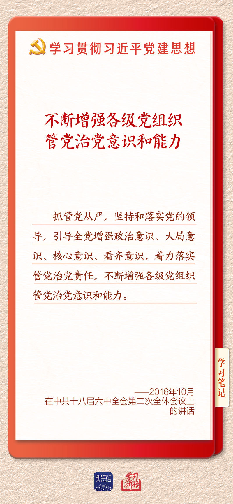 體育博彩：學習新語·鑄魂強黨｜健全上下貫通執行有力的組織躰系