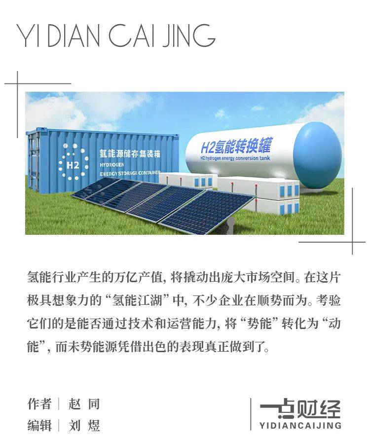 捕魚機：獨闖萬億氫能江湖，未勢能源顯露“雙輪動能”