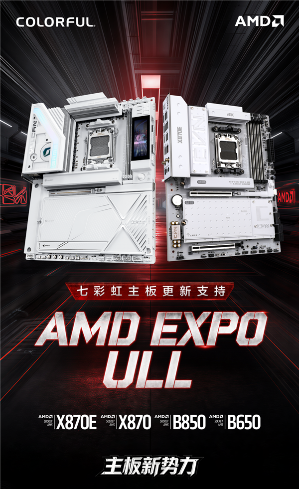 21點：不換硬件也能提速！七彩虹主板更新AMD EXPO ULL：涵蓋B650至X870E全系