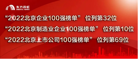 东方雨虹荣登“2022北京企业100强”等多个榜单