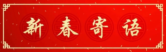 新春献词|东方基金总经理刘鸿鹏：坚持长期做正确的事远图高质量发展